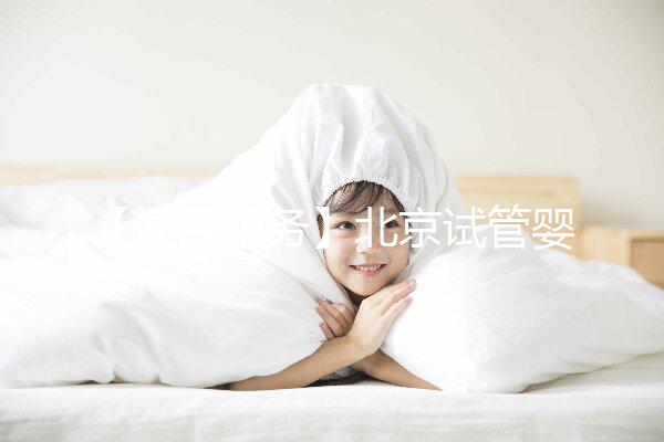 【便民服務(wù)】北京試管嬰兒入醫(yī)保，北大醫(yī)院生殖中心方便患者在行動(dòng)！