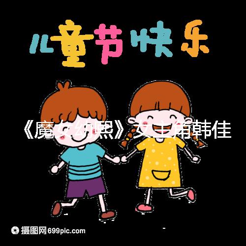 《魔女幼熙》女主角韓佳人二胎生子，終成“好”字滿滿幸福感