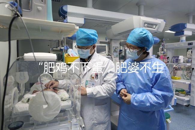 “肥雞不下蛋，肥婆不生娃”肥胖正在影響你的試管嬰兒成功率