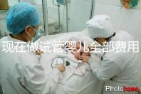 現(xiàn)在做試管嬰兒全部費用要多少錢
