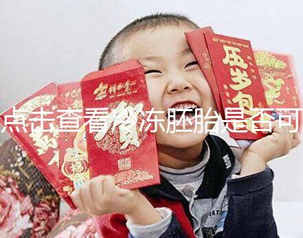 點擊查看冷凍胚胎是否可以成為雙胞胎，幸運的雙胞胎也不是不可能的