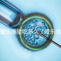 愛樂維能吃多久?愛樂維的服用時(shí)間大討論