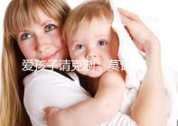 愛孩子請克制，莫讓eb病毒“鉆空子”