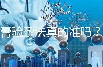 牙膏驗孕法真的準(zhǔn)嗎?看看“過來人”怎么說