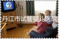 牡丹江市試管嬰兒醫(yī)院排名公布，帶你了解各助孕機(jī)構(gòu)好壞