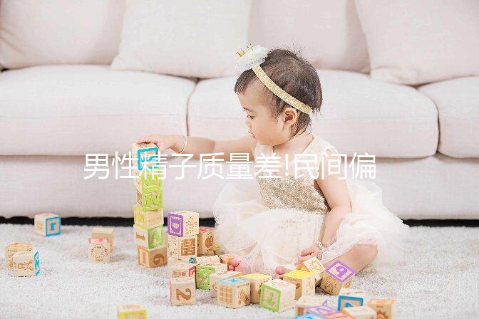 男性精子質量差!民間偏方合雀報喜湯可不要錯過