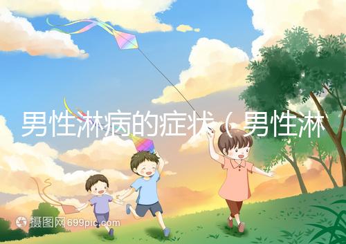 男性淋病的癥狀（男性淋病的癥狀圖片）