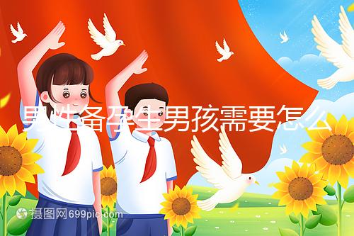 男性備孕生男孩需要怎么調(diào)理身體戳,附過來人經(jīng)驗分享