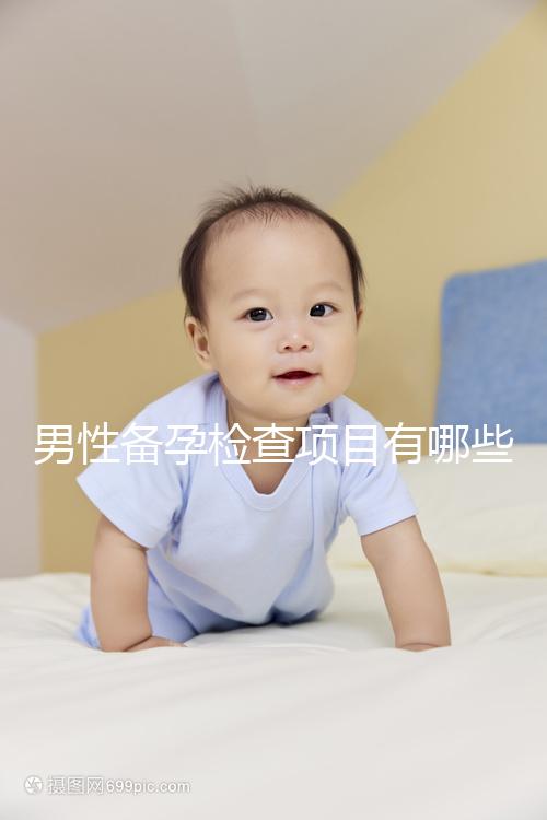 男性備孕檢查項(xiàng)目有哪些？