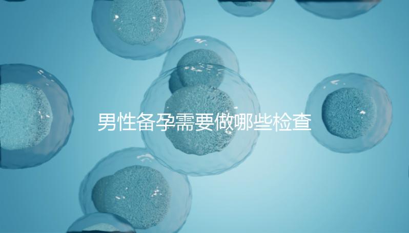 男性備孕需要做哪些檢查事項？