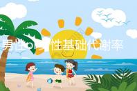 男性or女性基礎代謝率的正常范圍大不同，看對照表就知道！