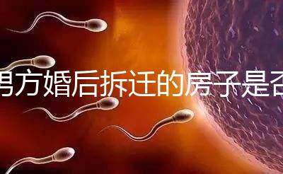 男方婚后拆遷的房子是否與女方有關，可以分割，看完有譜