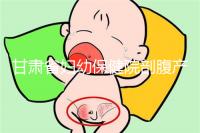 甘肅省婦幼保健院剖腹產費用不高！這些報銷政策可提前了解