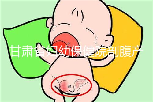 甘肅省婦幼保健院剖腹產費用不高!這些報銷政策可提前了解