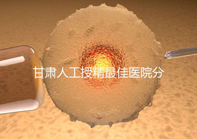 甘肅人工授精最佳醫(yī)院分享,了解2024年新排名