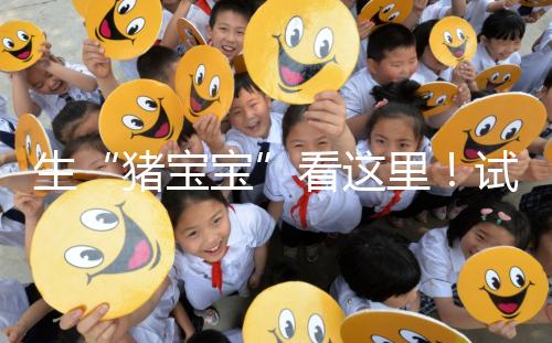 生“豬寶寶”看這里！試管降調(diào)期間飲食調(diào)理經(jīng)驗(yàn)分享