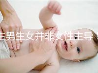 生男生女并非女性主導！兒子or女兒由它決定