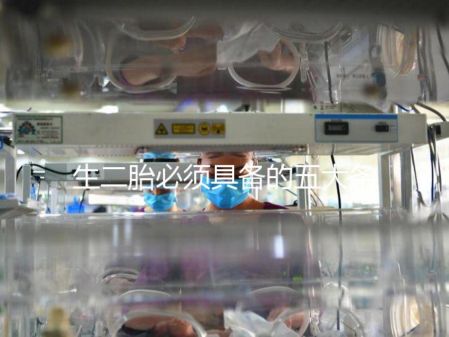 生二胎必須具備的五大條件，全部滿足就可無(wú)障礙產(chǎn)子