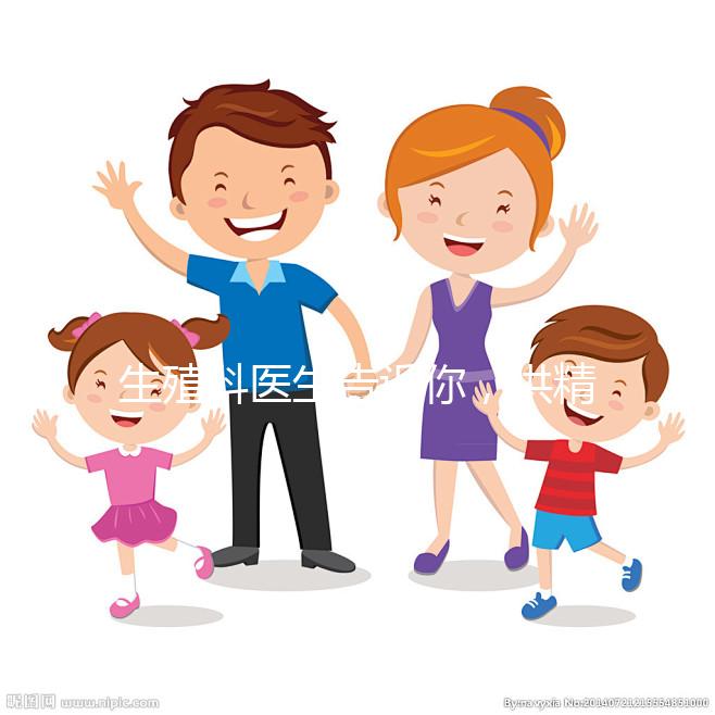 生殖科醫生告訴你，供精人工授精到底是什么意思？