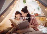 生孩子幾歲算高齡產婦?備孕前這些知識你得提前了解