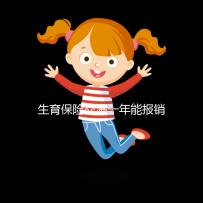 生育保險交滿一年能報銷，保險金到賬時間及查詢方法詳解