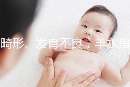 畸形、發育不良，羊水指數異常危害大，4招輕松治療
