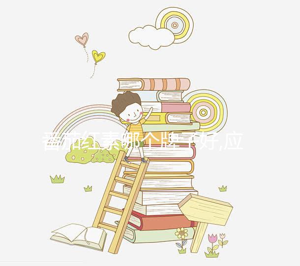 番茄紅素哪個(gè)牌子好,應(yīng)從含量