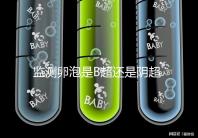 監(jiān)測(cè)卵泡是B超還是陰超?陰道超聲和腹部超聲的區(qū)別不止探頭