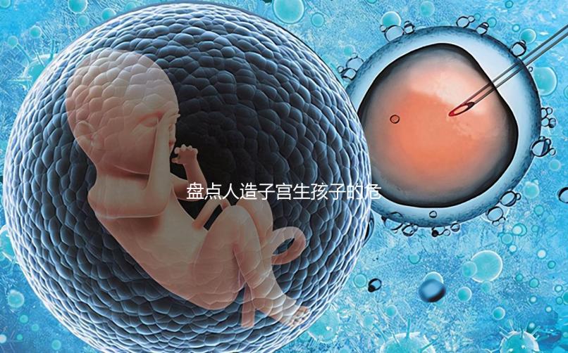 盤點人造子宮生孩子的危害,對女性是好事or壞事不可不知