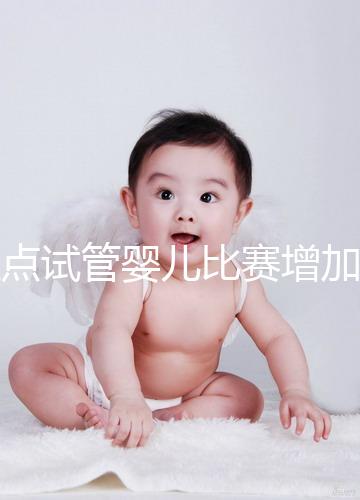 盤點試管嬰兒比賽增加的四大副作用，是否會發胖出血取決于情況