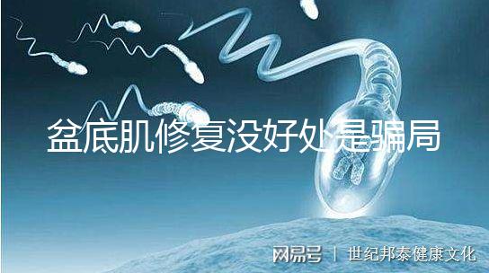 盆底肌修復沒好處是騙局？不重視可能耽擱你后半生