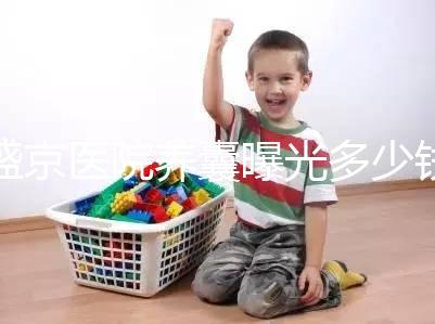 盛京醫(yī)院養(yǎng)囊曝光多少錢？60s找出按個(gè)數(shù)還是管數(shù)