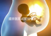 盛京醫(yī)院試管掛號多少錢、掛哪個科戳，附2024詳細流程