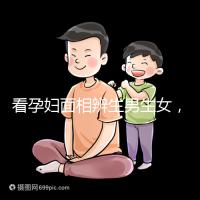 看孕婦面相辨生男生女,準(zhǔn)確率高低真需要了解