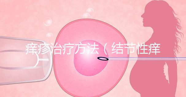 癢疹治療方法（結(jié)節(jié)性癢疹治療方法）