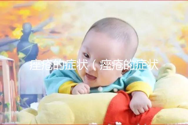 痤瘡的癥狀（痤瘡的癥狀表現(xiàn)有哪些）