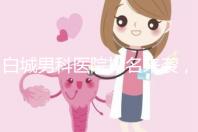 白城男科醫(yī)院排名來(lái)襲,哪個(gè)機(jī)構(gòu)好,收費(fèi)低?