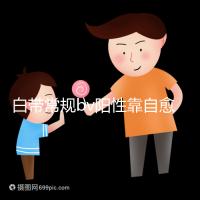 白帶常規bv陽性靠自愈沒那么容易，盡早治療謹防不孕