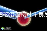 百白破疫苗接種不良反應及處理方法,這篇總結超實用