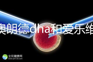 百澳朗德dha和愛樂維哪個好，答案含量高，想造速看