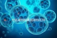 社區建檔和醫院建檔區別不大，預約掛號、抽血樣都不少