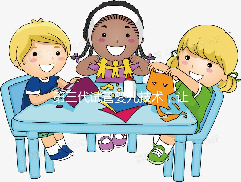 第三代試管嬰兒技術(shù),讓“地貧”夫妻避免遺傳的新方法