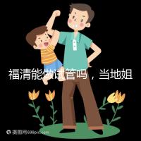 福清能做試管嗎，當地姐妹都在哪里做試管嬰兒？