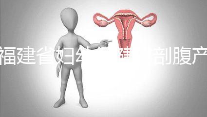 福建省婦幼保健院剖腹產(chǎn)費(fèi)用真不貴!醫(yī)保卡能報(bào)銷(xiāo)800