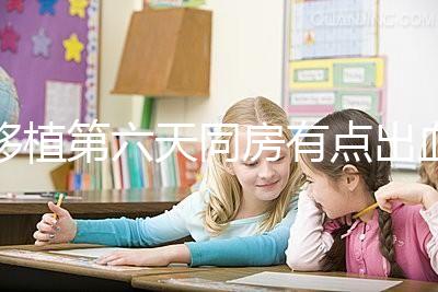 移植第六天同房有點(diǎn)出血不正常是謠傳，先搞清楚原因再說(shuō)