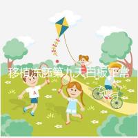 移植凍胚第九天白板正常嗎?懷孕其實還有希望