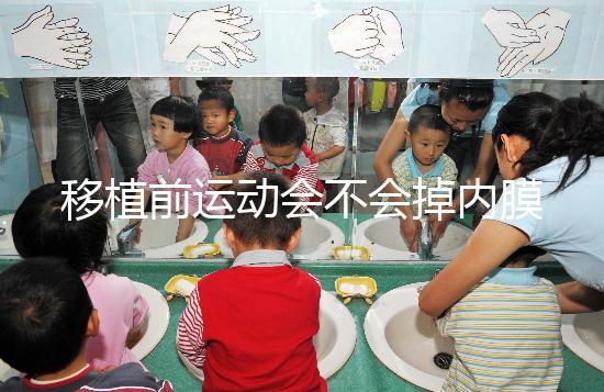 移植前運動會不會掉內(nèi)膜不一定,適當瑜伽還有利于著床