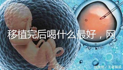 移植完后喝什么最好，網(wǎng)友推薦美味營養(yǎng)做法簡單大補(bǔ)湯