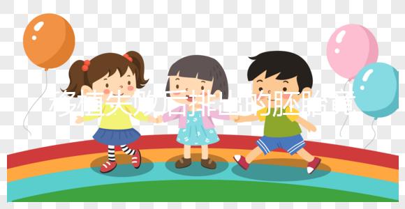 移植失敗后排出的胚胎竟是這個樣子！分泌物顏色了解下