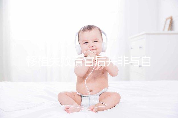 移植失敗清宮后并非與自然懷孕絕緣，時間沒到罷了